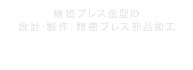 精密プレス金型の 設計・製作、精密プレス部品加工