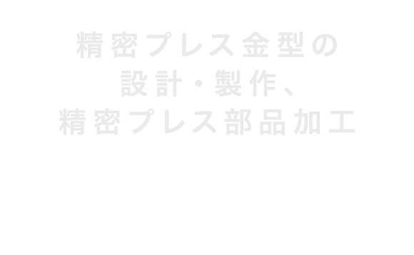 精密プレス金型の 設計・製作、精密プレス部品加工